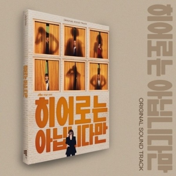 뮤직브로샵,히어로는 아닙니다만 OST - JTBC 드라마